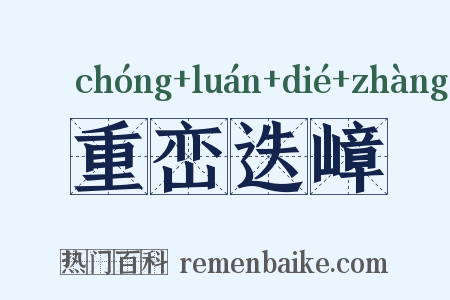 重峦迭嶂是什么意思的图片